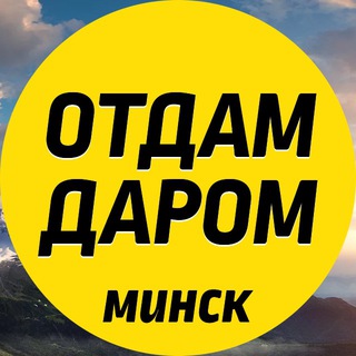 Лагатып тэлеграм-канала freeminsk — Отдам даром Минск!