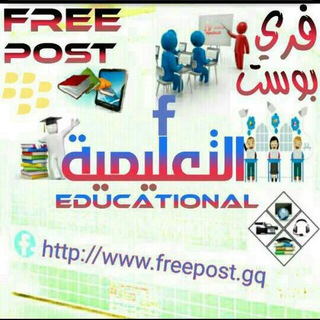لوگوی کانال تلگرام freepost_education — فري بوست | التعليمية