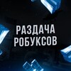 Логотип телеграм канала @freerobuxou — РАЗДАЧА РОБУКСОВ