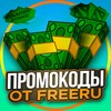 Логотип телеграм канала @freerupromo — Промокоды на сайты | FREERU.CC