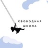 Логотип телеграм канала @freeschoolnow — Свободная школа