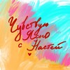 Логотип телеграм канала @freesensation — Ясно чувствую с Настей