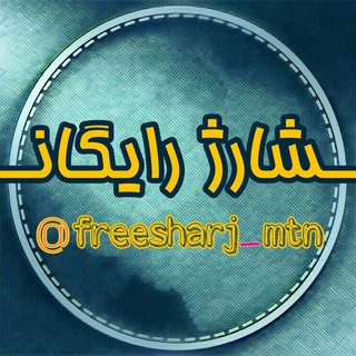 Logo saluran telegram freesharj_mtn — 💰 کارت شارژ رایگان 💰