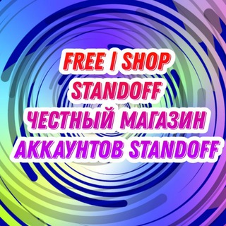 Логотип телеграм канала @freeshopstandoff — Free | Shop Standoff - Магазин аккаунтов Standoff 2 По низким ценам❤️‍🔥🥳