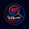 Telegram channel سوريا تحت المجهر logo