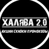 Логотип телеграм канала @freet0p — Халява 2.0