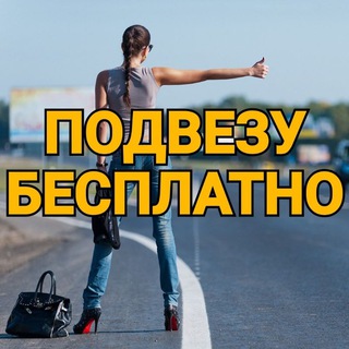 Логотип телеграм канала @freetaxi_news — Подвезу Бесплатно РФ© 🤗🚘