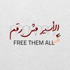 شعار قناة تلجرام freethemall6 — الأسير مش رقم | الأخبار