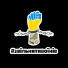 Логотип телеграм -каналу freeuawarriors — Військові мають воювати 🇺🇦