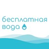 Логотип телеграм канала @freewtr — Бесплатная Вода