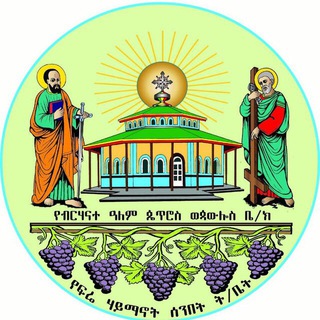 Logotipo do canal de telegrama frehaymanotss - ፍሬ ሃይማኖት ሰንበት ት/ቤት