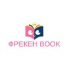 Логотип телеграм канала @frekenbook1 — Фрекен Book