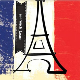لوگوی کانال تلگرام french_learn — French Learning فرانسوی