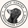 Логотип телеграм канала @frenchbull_help — frenchbull_help