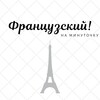 Логотип телеграм канала @frenchminute — Французский! На минуточку