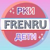 Логотип телеграм канала @frenru_rki_deti — FRENRU РКИ БИЛИНГВЫ ДЕТИ Russian for Kids