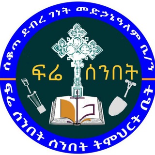 Логотип телеграм канала @fresenbet3 — ፍሬ ሰንበት ሰንበት ትምህርት ቤት