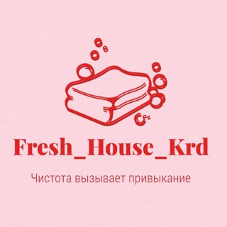 Логотип телеграм канала @fresh_house_krd — Уборка Клининг Краснодар
