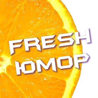 Логотип телеграм канала @fresh_yumor — ФРЕШ ЮМОР