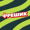 Логотип телеграм канала @freshfruitskemerovo — ФРЕШИК