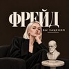 Логотип телеграм канала @freudish — Фрейд бы заценил