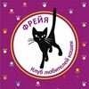 Логотип телеграм канала @freya_tomsk — Фрейя Клуб любителей кошек Томск