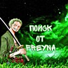 Логотип телеграм канала @freyn_poisk — ПОИСК КЛАНА/ТИМЕЙТОВ