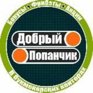 Логотип телеграм канала @fribet92 — Добрый Попанчик