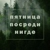 Логотип телеграм канала @fridaynowhere — пятница посреди нигде