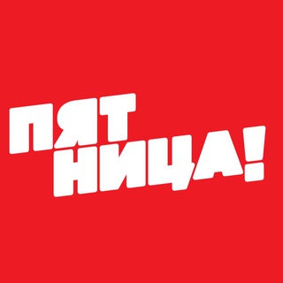Логотип телеграм канала @fridaytv — Телеканал ПЯТНИЦА!