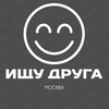 Логотип телеграм канала @friend_msk — Ищу друга | Москва