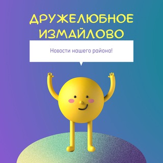 Логотип телеграм канала @friendlyizmaylovo — Дружелюбное Измайлово