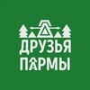 Логотип телеграм канала @friends_of_parma — #ДрузьяПармы