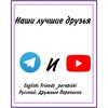 Логотип телеграм канала @friends_perepiski — Дружные переписки