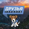 Логотип телеграм канала @friends_team_travel — Турклуб ДРУЗЬЯ / ПУТЕШЕСТВИЯ - ПОХОДЫ - ЭКСКУРСИИ / FRIENDS TEAM