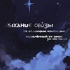 Логотип телеграм канала @friendslli — Дыхание Сейзы