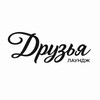 Логотип телеграм канала @friendslounge_tsk — Друзья | Кальянная и бар Томск | Friends Lounge