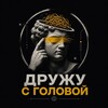 Логотип телеграм канала @friendsmyhead — Дружу с головой