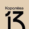Логотип телеграм канала @friendsofk13 — 13 друзей Королёва
