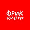 Логотип телеграм канала @frikkultura — Фрик культура