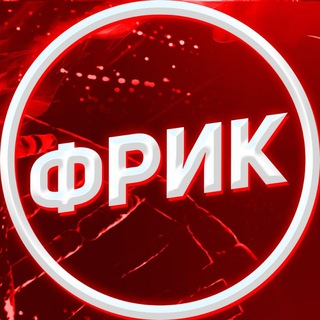 Логотип телеграм канала @frikpromo — ФРИК | CSGORUN | CSFAIL