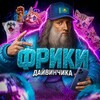 Логотип телеграм канала @frikskz — ФРИКИ ДВ | КЗ