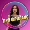 Логотип телеграм канала @frilans_777 — 𝐍𝐀𝐃𝐄𝐙𝐇𝐃𝐀 // про фриланс📱