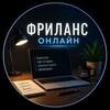 Логотип телеграм -каналу frilanss097 — Фриланс онлайн
