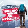 Логотип телеграм канала @frissonjournal — Frisson journal. Путешествия, экстрим и активный отдых.