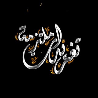 Logotipo do canal de telegrama frkah_111 - ° تَغْـٰཻـــًـًًٍـًٍـًًٍرِيدٰآتْ مُݪْتَزِمَة ° 🌿