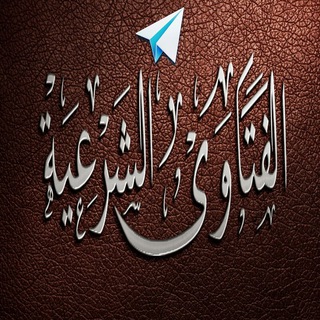 لوگوی کانال تلگرام frknh — قناة الفتاوى الشرعية
