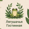 Логотип телеграм канала @frog_tanya_spb — Лягушачья гостиная 🪴