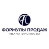 Логотип телеграм канала @frolkovpro — Формулы продаж - канал