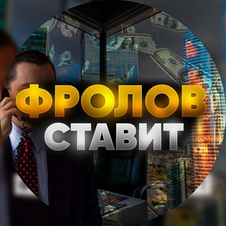 Логотип телеграм канала @frolovstavit1 — FROLOV BET™️💡